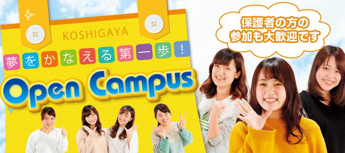 オープンキャンパス