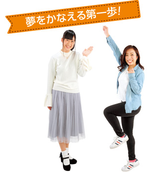 夢をかなえる第一歩!