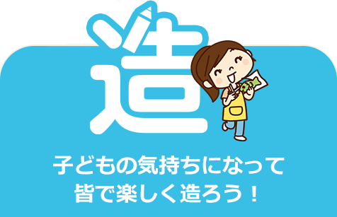 作・子どもの気持ちになって皆で楽しく作ろう！