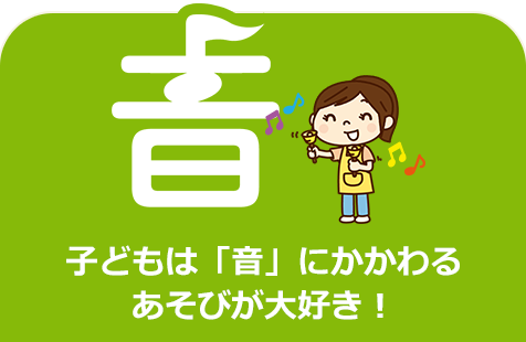 音・子どもは「音」にかかわるあそびが大好き！