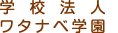 学校法人ワタナベ学園