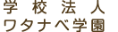 学校法人ワタナベ学園