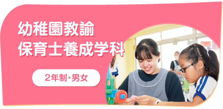 幼稚園教諭 保育士養成学科