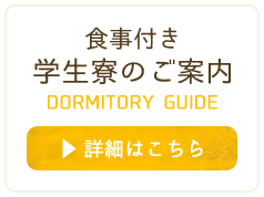 食事付き学生寮のご案内