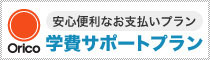 安心便利なお支払いプラン Orico 学費サポートプラン