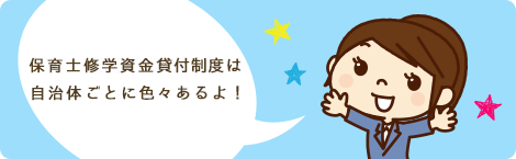 保育士就学資金貸付金は自治体ごとに色々あるよ！