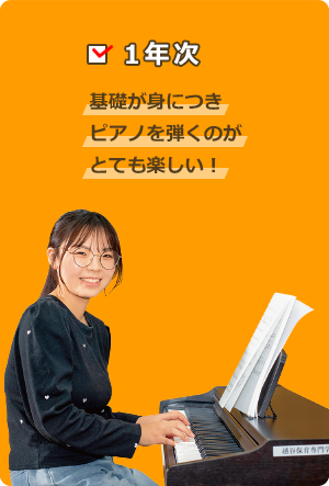 1年次：基礎が身につきピアノを弾くのがとても楽しい！