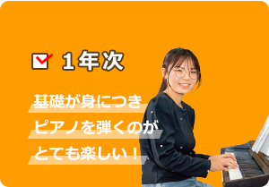 1年次：基礎が身につきピアノを弾くのがとても楽しい！