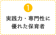 1.実践力・専門性に優れた保育者