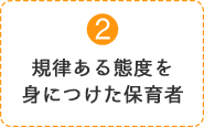 2.規律ある態度を身につけた保育者