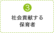 3.社会貢献する保育者